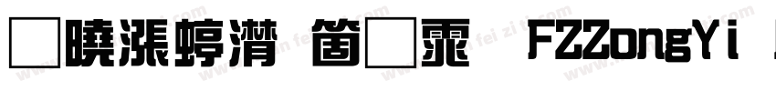 百度综艺简体 FZZongYi M05SAria字体转换 百度综艺简体 FZZongYi M05SAria字体转换